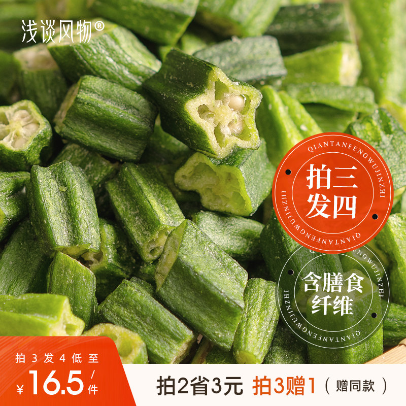 0添加袋装福建秋葵干脆浅谈风物