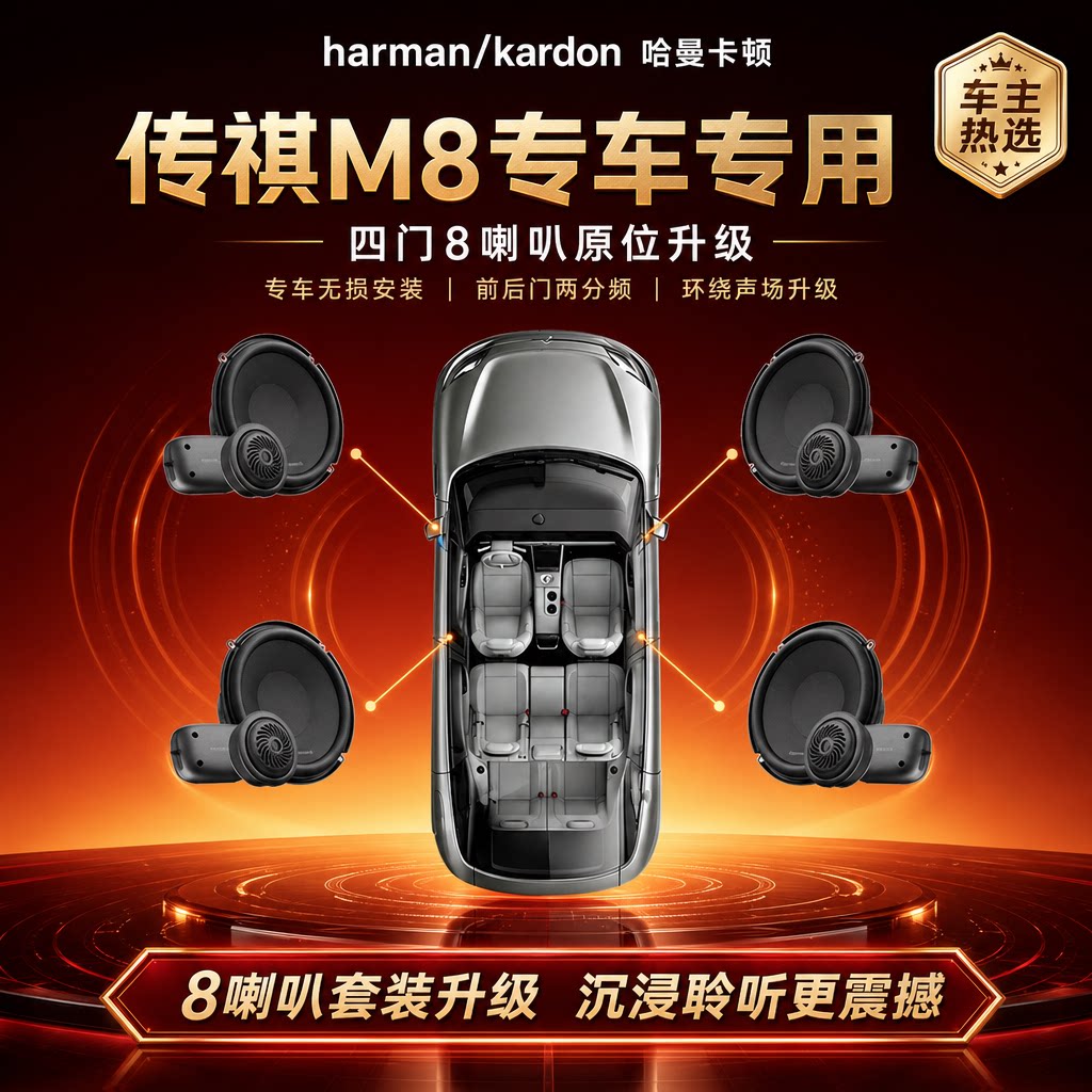 传祺M8专用四门喇叭汽车音响改装全车升级无损安装全国包安装