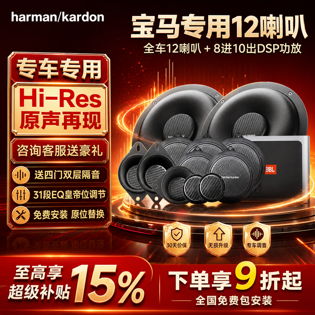 哈曼卡顿适用于宝马专车专用高中低音汽车音响1系3系5系等套装