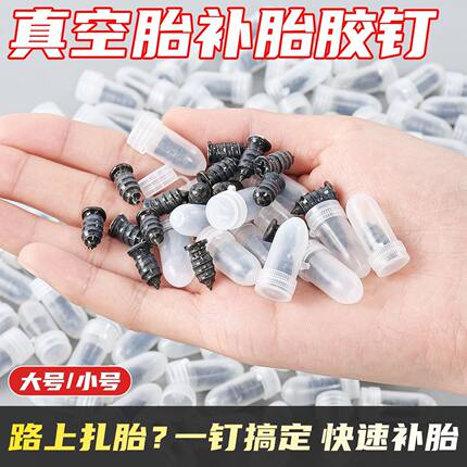 厂家供应真空胎补胎胶钉电动车摩托车汽车轮胎蘑菇钉免拆修补工具