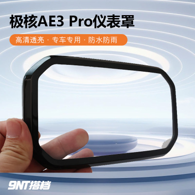 适用极核AE3/Pro+仪表盘防雨壳
