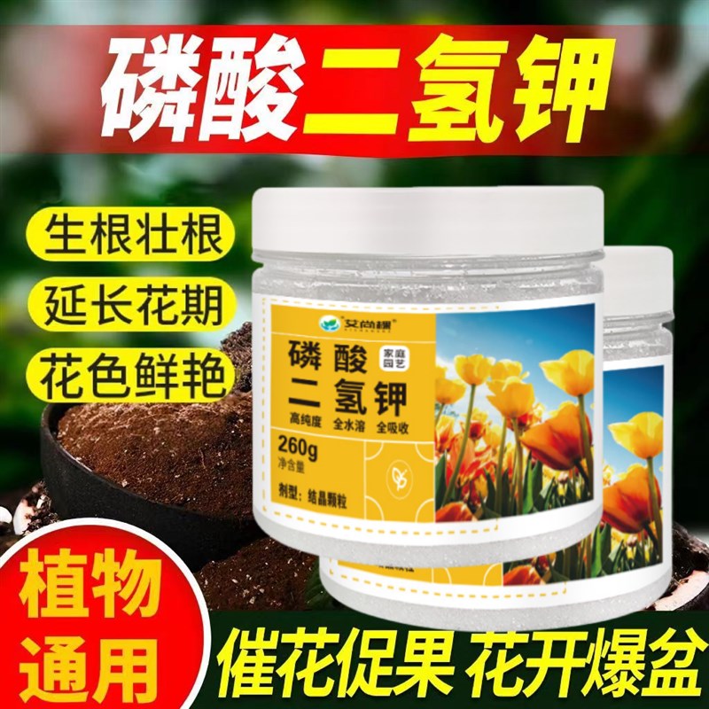 磷酸二氢钾肥料花卉专用肥家用盆栽绿植花肥通用花多多养花水溶肥