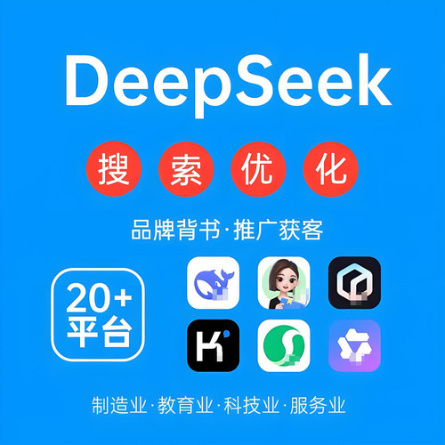 AI推广搜索优化DeepSeek搜索优化排名品牌营销推广seo百度抖音GEO