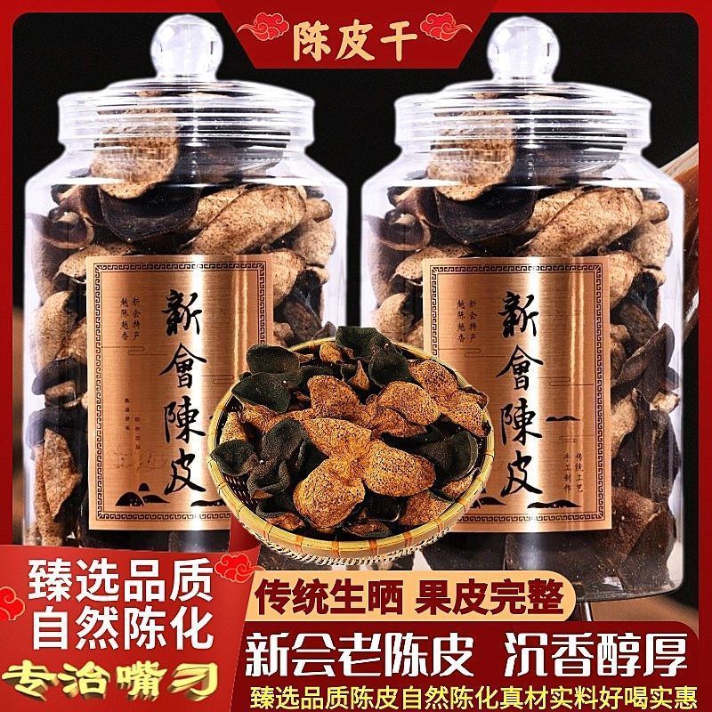 正宗广东新会陈皮特级一等品