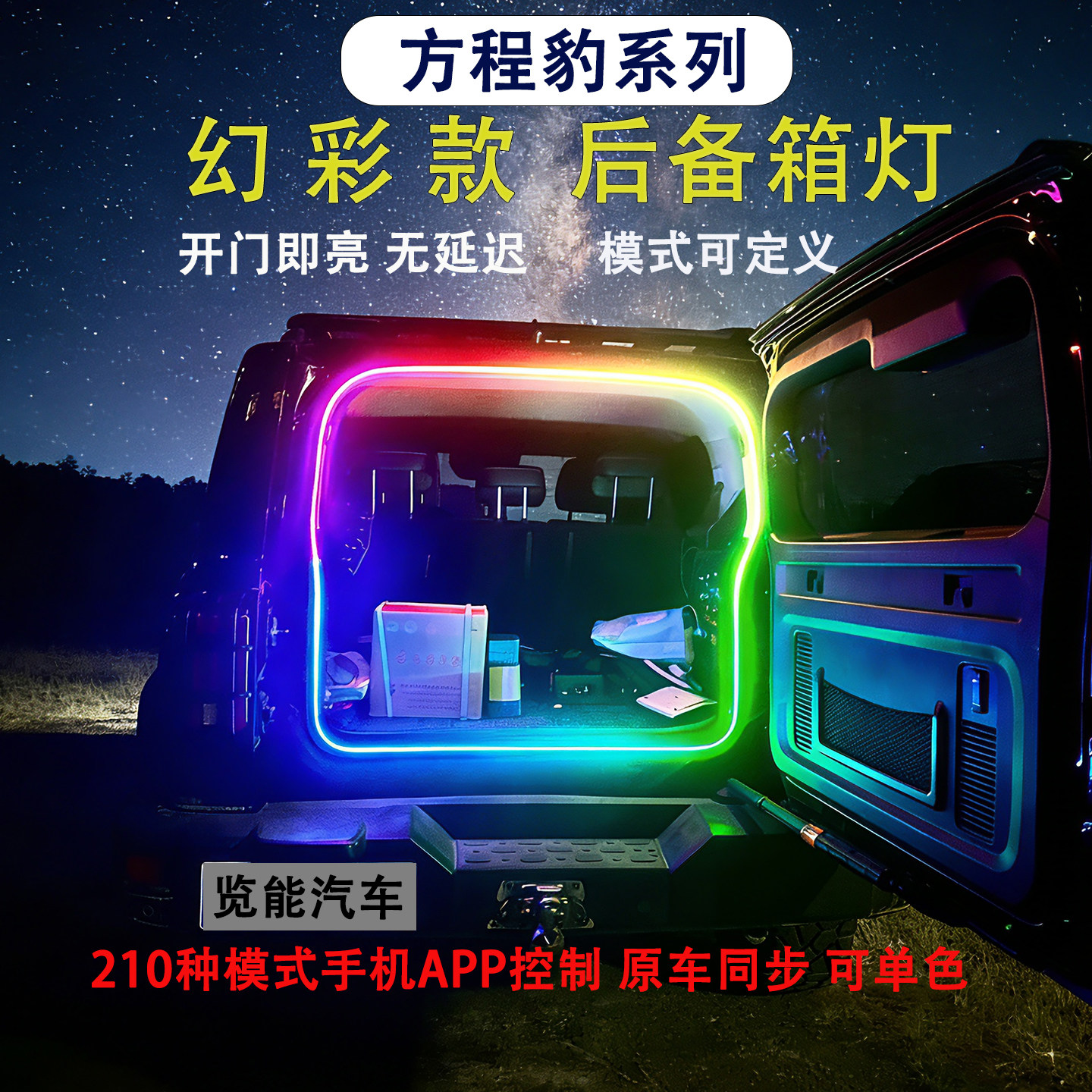 方程豹幻彩流水后备箱氛围灯条