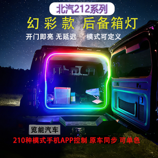 全新北汽212T01后备箱幻彩流水氛围灯条照明无损升级改装内饰灯带