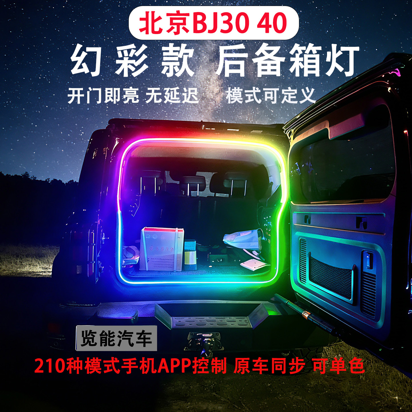 北京BJ30/40后备箱流幻彩水灯带