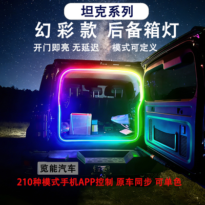 坦克300400系列专用流水氛围灯带