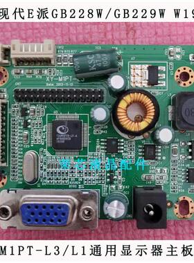 原装 现代E派GB228W/GB229W 驱动板 XY-M1PT-L3/L1通用显示器主板