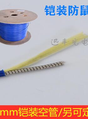 铠装光纤空管 3.0mm 铠装保护管 防鼠咬 带金属螺旋管/里没0.9管