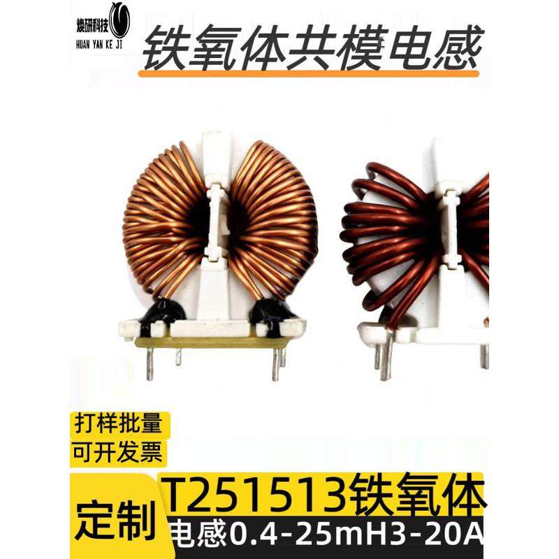 定制打样铁氧体共模T251513电感0.4-25mH3-20A滤波线圈大功率电流