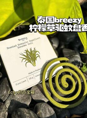 泰国breezy香薰蚊香室外柠檬草驱蚊盘香驱蚊防蚊清新线香除异味