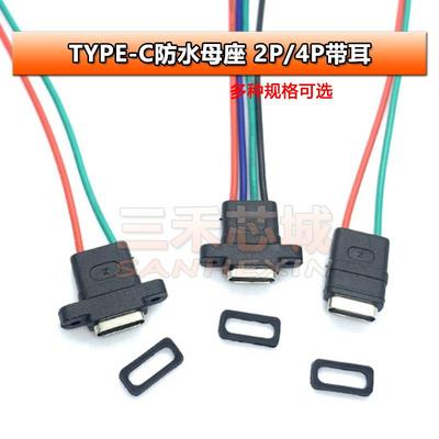 TYPE-C母座焊线 线USB C 手机充电口母头TPC防水typec底座尾插电