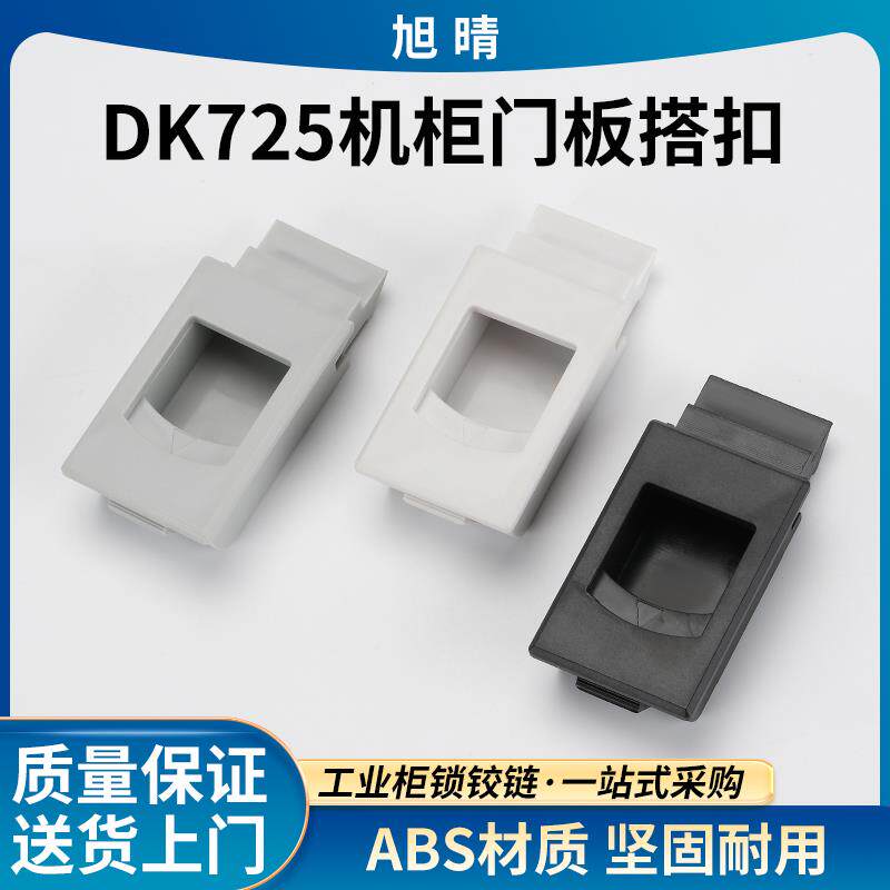 DK725塑料搭扣 工具暗箱锁扣 按压锁 尼龙塑料搭扣 MS725-3B