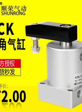 转角下压气缸ACK25/32/40/50/63-L/-R 顺荣90度180度旋转夹紧气缸