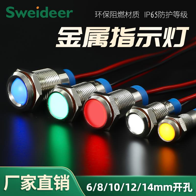 6/8/10/12MM金属指示灯LED电源信号灯6V12V24V小型带线防水防尘高