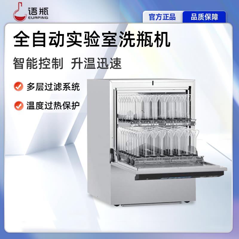 语瓶全自动实验室洗瓶机小型工业烘干玻璃清洗器试管烧杯快速清洗