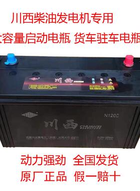 川西蓄电池12V105A120A135A150A165A180A200A柴油发电机专用电瓶