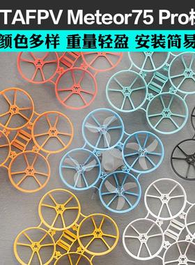 BETAFPV Meteor75 Pro 无人机 机架 四轴无人机FPV无刷穿越机配件