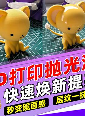 3d打印抛光液pla模型petg金属打磨专用神器表面去层纹金相光亮剂