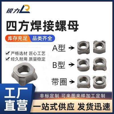 碳钢GB13680四方焊接螺母A型B型带定位圈M5-12英制牙7/16点焊螺帽