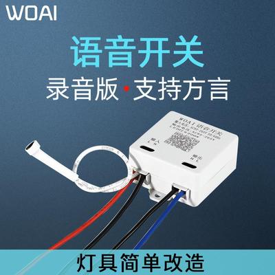 语音智能开关方言版声控灯识别无线遥控控制自定义录音控制器模块