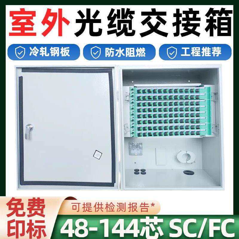 室外光交箱壁挂式48/96/144芯光缆交接箱24/72芯ODF箱光纤分纤箱
