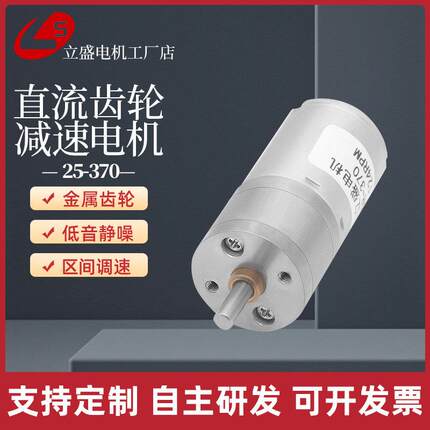 深圳立盛25-370微型直流减速电机6V12V24v大扭力马达低速小型电机