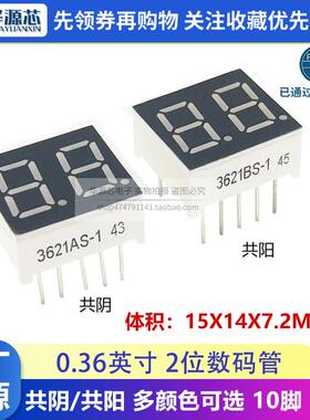 0.36英寸 2位数码管红光绿色白色蓝色3621BS/BH共阳3261AS/AH共阴
