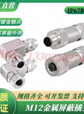 M12航空插头金属公头母头带屏蔽连接器4芯5芯8芯以太网接头profin