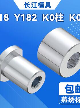 燕秀KO柱Y182/Y18/Y183/KO柱连接柱模具顶棍限位支撑柱圆柱形顶块