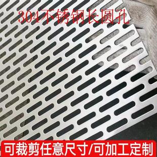 304不锈钢长圆孔定制过滤裁剪装饰加厚筛板带孔洞洞板网格现货