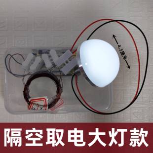 大灯隔空取电磁感应diy小制作科学实验器材科普无线充电原理教具
