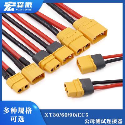 XT60连接线MR/XT30U公母航模电调连接器XT90电调锂电池大电流插头