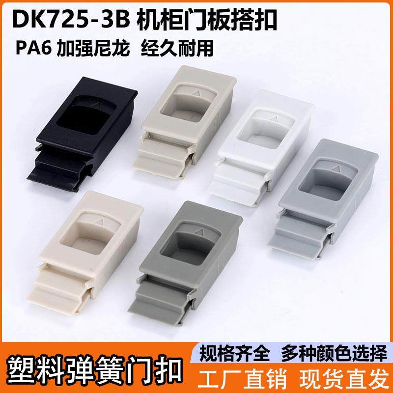 海坦DK725-3B塑料弹簧搭扣机柜侧门卡扣MS735按压尼龙暗拉手扣手