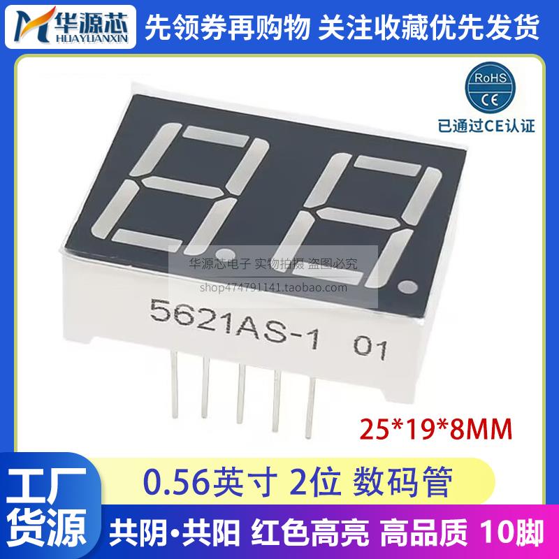0.56英寸 两位2位红色高亮数码管 共阴/共阳 5621AS/BS 5261AH/BH