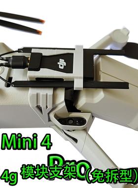 适用大疆mini4Pro4g模块支架套件配件轻量化增强图传模块安装套件