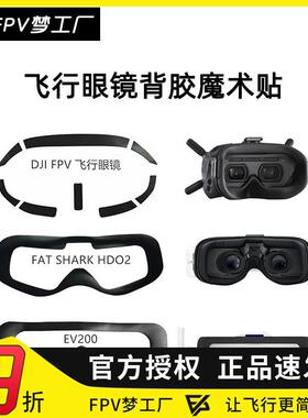 DJI FPV V2 飞行眼镜 肥鲨 EV200D 更换配件 背胶魔术贴 牢固