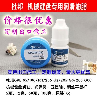 游戏机械键盘青红黑黄轴润滑油脂杜邦GPL105全氟聚醚油GPL205G0脂