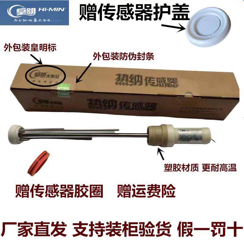 原装皇明太阳能感测器 HYC-GB2-383水温水位感测器下置热纳感测器