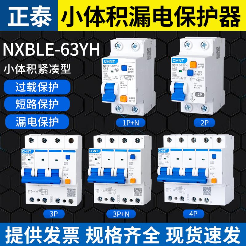 正泰家用漏电断路器NXBLE-63YH小型空气开关1P+N漏保DZ47保护器