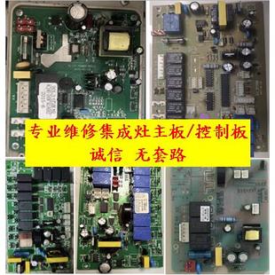 各品牌集成灶线路板维修. 电脑板维修 集成灶主板维修 控制板