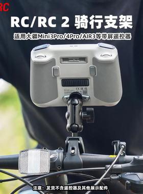 适用大疆Mini3/4Pro/Air3带屏遥控器自行车支架RC2骑行摩托 托夹