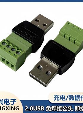 2.0USB公转绿色免焊快接端子螺丝固定A公连接器手机电脑数据充电