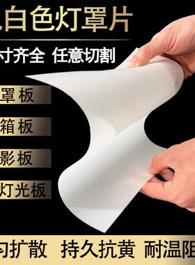 亚克力乳白色磨砂透光板灯罩扩散板LED吊顶灯光板灯箱片支持定制