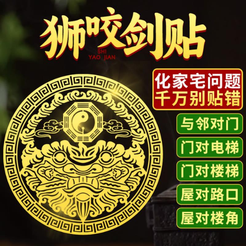 道家狮咬剑隐形金属贴大门对邻居门对楼梯手机贴狮子兽头摆件贴纸