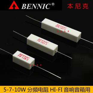 BENNIC本尼克分频电阻5-7-10W（0.25-100欧）全系列40个规格