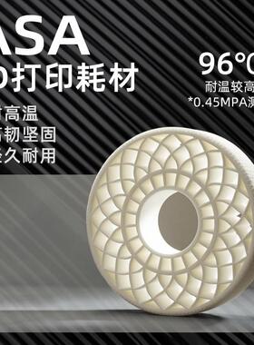 魔创新款ASA3d打印耗材耐高温耐紫外老化户外材料3D打印丝asa