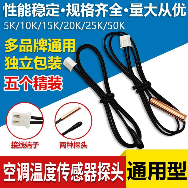 5个装空调温度感测器监视器赶温头5K10K15K20K50K胶头铜头赶温监