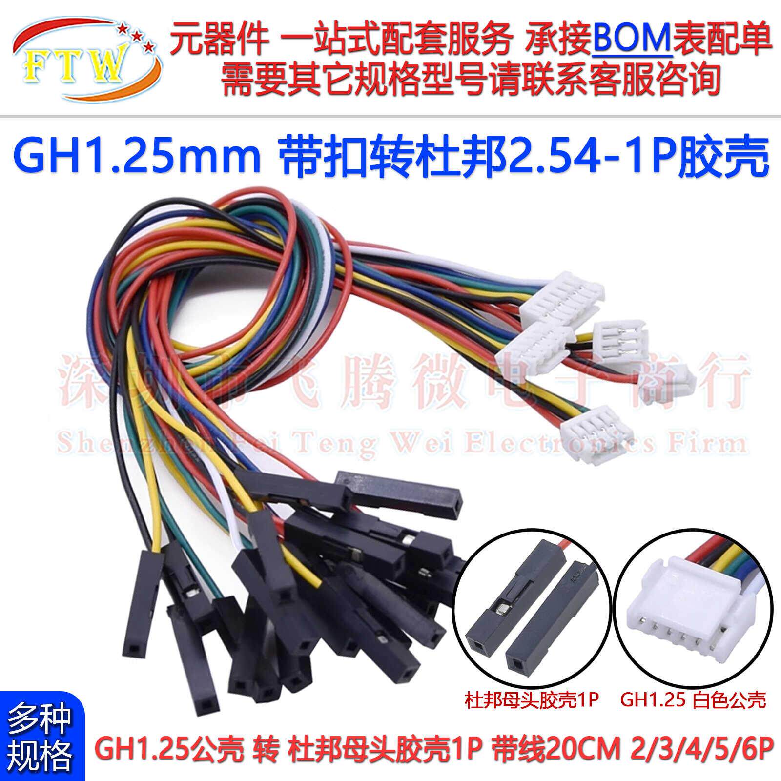 GH1.25mm带扣转杜邦2.54mm母头1P连接线2/3/4/5/6P数据传输转接线